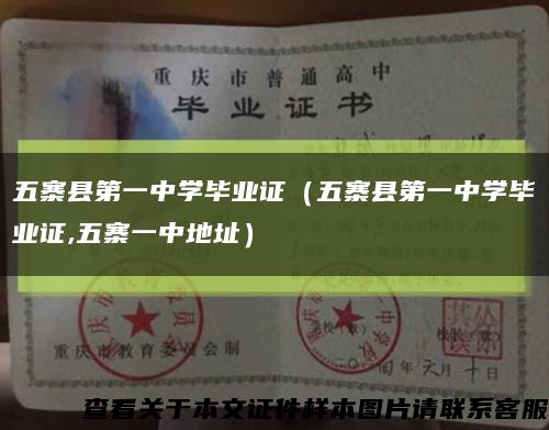 五寨县第一中学毕业证（五寨县第一中学毕业证,五寨一中地址）缩略图
