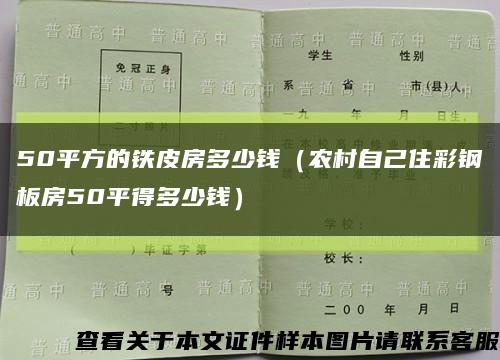 50平方的铁皮房多少钱（农村自己住彩钢板房50平得多少钱）缩略图
