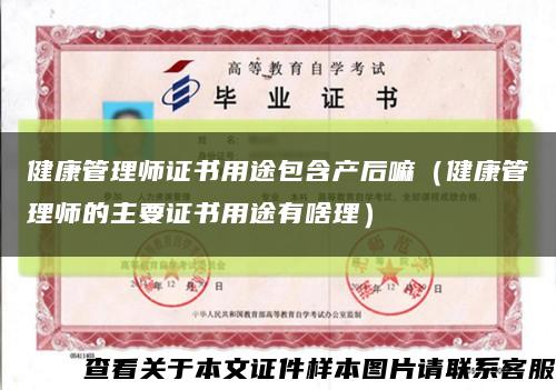 健康管理师证书用途包含产后嘛（健康管理师的主要证书用途有啥理）缩略图