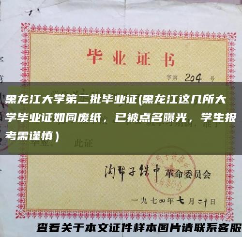 黑龙江大学第二批毕业证(黑龙江这几所大学毕业证如同废纸，已被点名曝光，学生报考需谨慎）缩略图