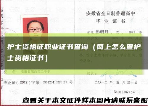 护士资格证职业证书查询（网上怎么查护士资格证书）缩略图