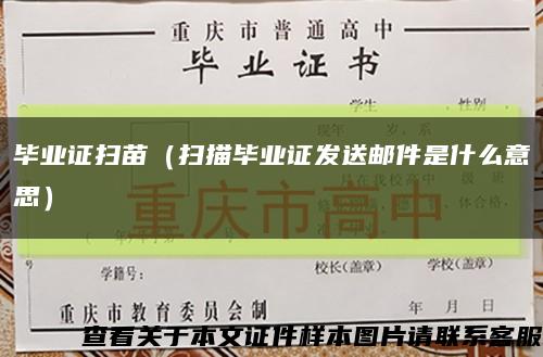 毕业证扫苗（扫描毕业证发送邮件是什么意思）缩略图