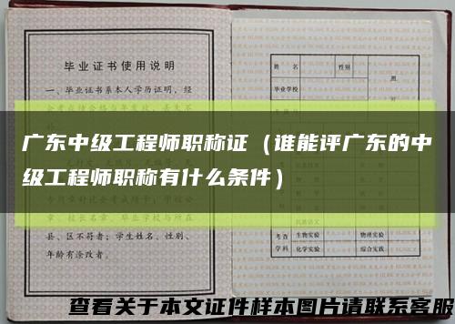 广东中级工程师职称证（谁能评广东的中级工程师职称有什么条件）缩略图