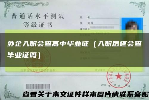 外企入职会查高中毕业证（入职后还会查毕业证吗）缩略图