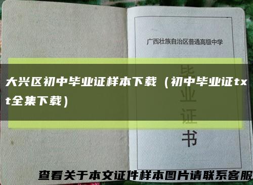 大兴区初中毕业证样本下载（初中毕业证txt全集下载）缩略图