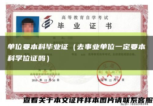 单位要本科毕业证（去事业单位一定要本科学位证吗）缩略图