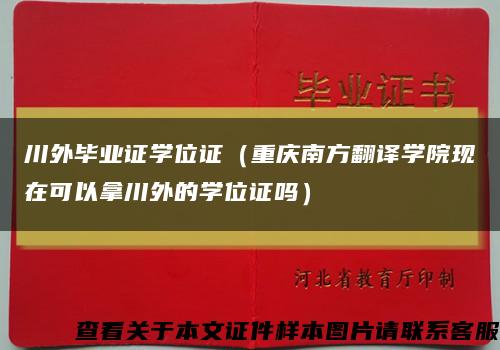 川外毕业证学位证（重庆南方翻译学院现在可以拿川外的学位证吗）缩略图