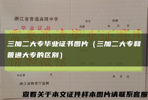 三加二大专毕业证书图片（三加二大专和普通大专的区别）缩略图