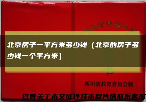北京房子一平方米多少钱（北京的房子多少钱一个平方米）缩略图