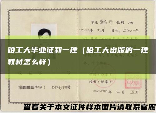 哈工大毕业证和一建（哈工大出版的一建教材怎么样）缩略图