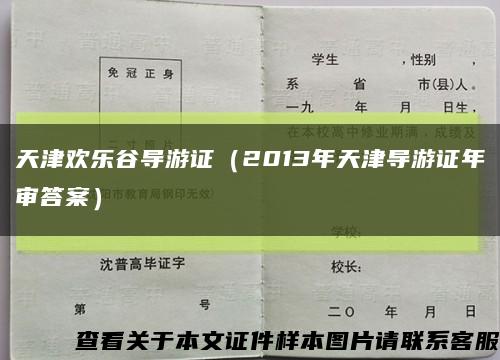 天津欢乐谷导游证（2013年天津导游证年审答案）缩略图