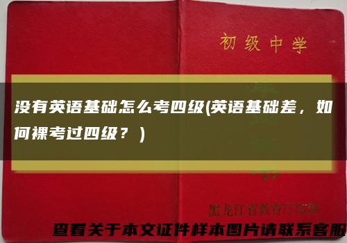 没有英语基础怎么考四级(英语基础差，如何裸考过四级？）缩略图