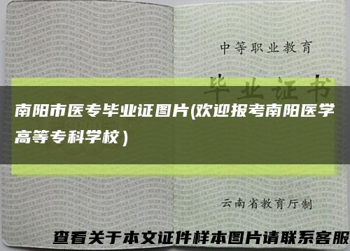 南阳市医专毕业证图片(欢迎报考南阳医学高等专科学校）缩略图