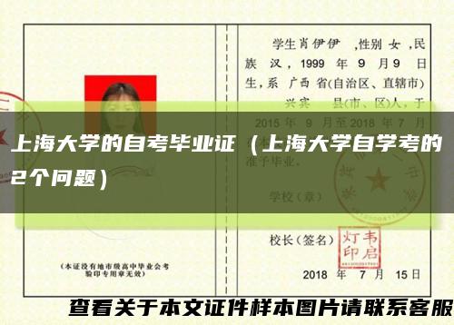 上海大学的自考毕业证（上海大学自学考的2个问题）缩略图