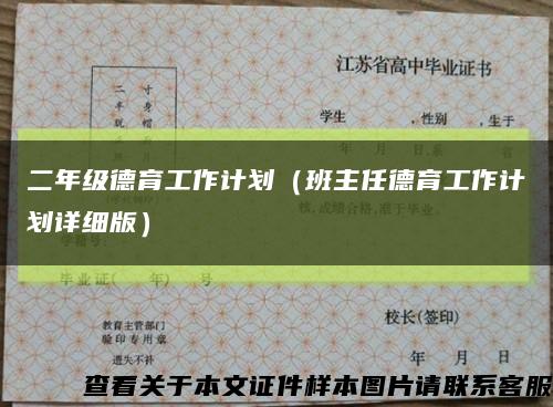 二年级德育工作计划（班主任德育工作计划详细版）缩略图