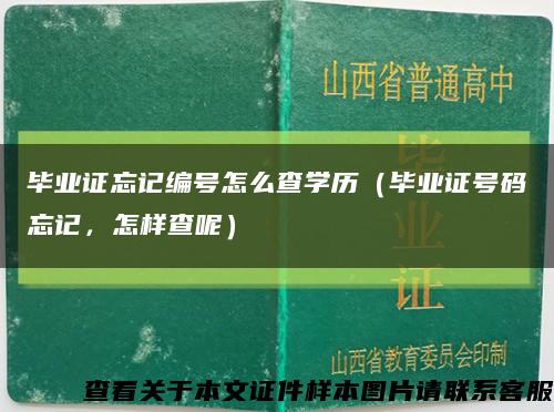 毕业证忘记编号怎么查学历（毕业证号码忘记，怎样查呢）缩略图