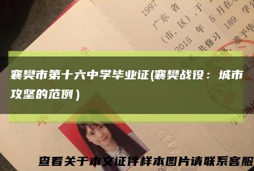 襄樊市第十六中学毕业证(襄樊战役：城市攻坚的范例）缩略图