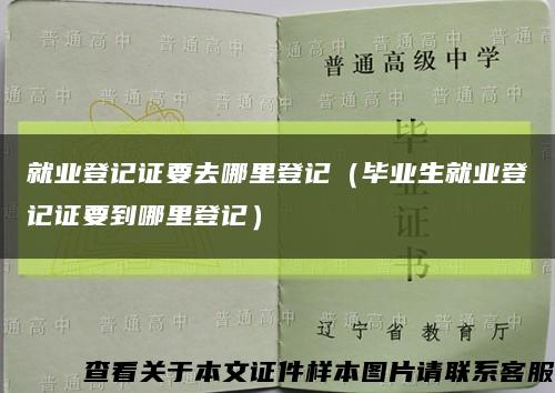 就业登记证要去哪里登记（毕业生就业登记证要到哪里登记）缩略图