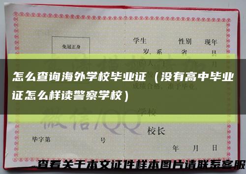 怎么查询海外学校毕业证（没有高中毕业证怎么样读警察学校）缩略图