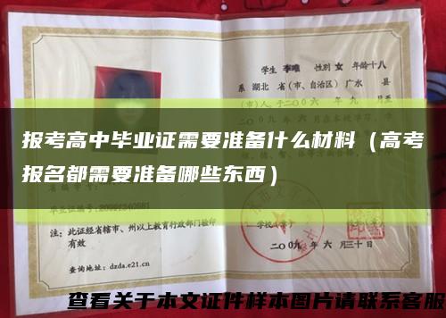 报考高中毕业证需要准备什么材料（高考报名都需要准备哪些东西）缩略图