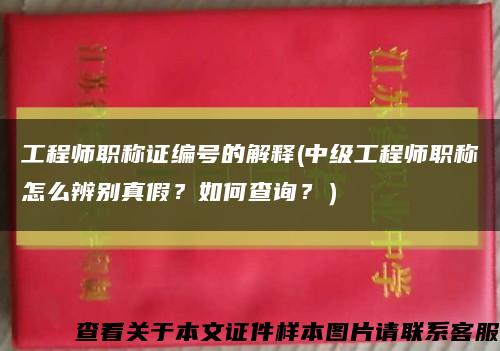 工程师职称证编号的解释(中级工程师职称怎么辨别真假？如何查询？）缩略图