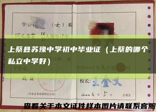 上蔡县苏豫中学初中毕业证（上蔡的哪个私立中学好）缩略图