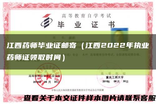江西药师毕业证邮寄（江西2022年执业药师证领取时间）缩略图