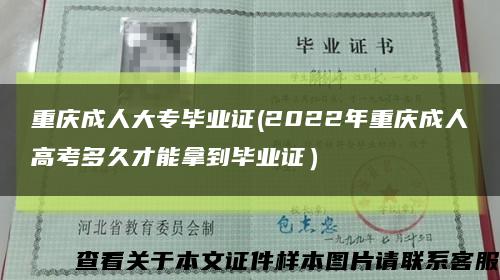 重庆成人大专毕业证(2022年重庆成人高考多久才能拿到毕业证）缩略图
