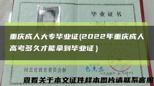 重庆成人大专毕业证(2022年重庆成人高考多久才能拿到毕业证）缩略图