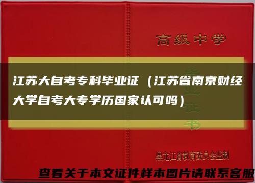 江苏大自考专科毕业证（江苏省南京财经大学自考大专学历国家认可吗）缩略图