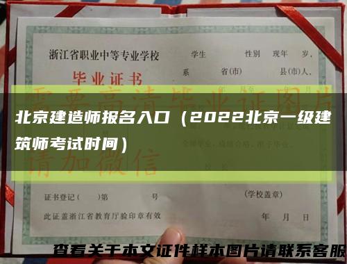 北京建造师报名入口（2022北京一级建筑师考试时间）缩略图