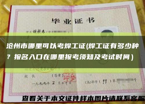 沧州市哪里可以考焊工证(焊工证有多少种？报名入口在哪里报考须知及考试时间）缩略图