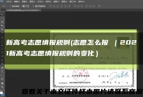 新高考志愿填报规则(志愿怎么报①｜2021新高考志愿填报规则的变化）缩略图