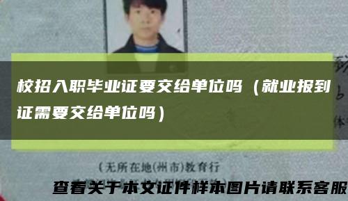 校招入职毕业证要交给单位吗（就业报到证需要交给单位吗）缩略图