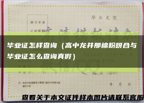 毕业证怎样查询（高中龙井那棉粉呀合与毕业证怎么查询真假）缩略图