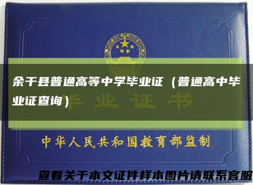 余干县普通高等中学毕业证（普通高中毕业证查询）缩略图
