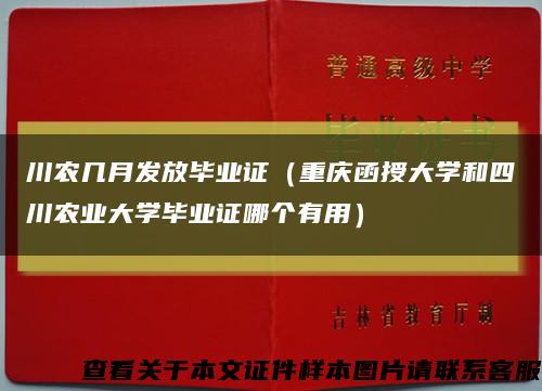 川农几月发放毕业证（重庆函授大学和四川农业大学毕业证哪个有用）缩略图