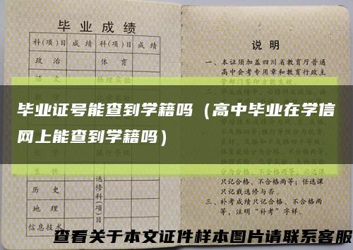 毕业证号能查到学籍吗（高中毕业在学信网上能查到学籍吗）缩略图