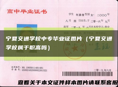 宁夏交通学校中专毕业证图片（宁夏交通学校属于职高吗）缩略图