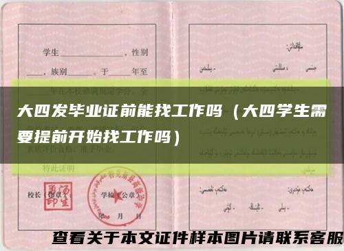 大四发毕业证前能找工作吗（大四学生需要提前开始找工作吗）缩略图