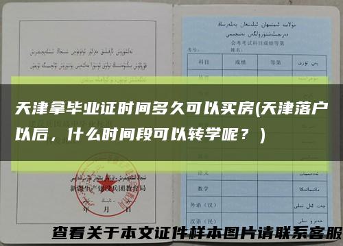 天津拿毕业证时间多久可以买房(天津落户以后，什么时间段可以转学呢？）缩略图