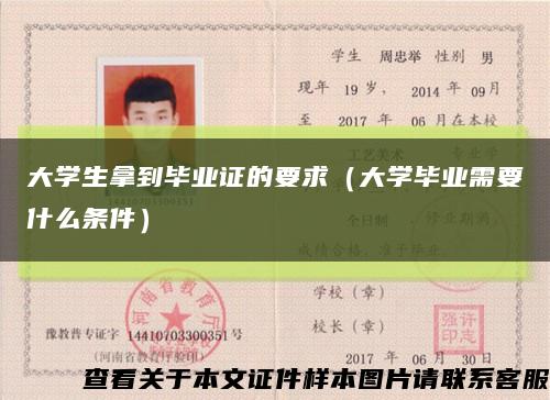 大学生拿到毕业证的要求（大学毕业需要什么条件）缩略图