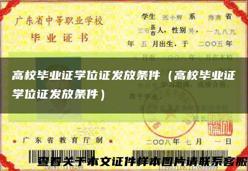 高校毕业证学位证发放条件（高校毕业证学位证发放条件）缩略图