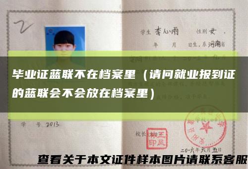 毕业证蓝联不在档案里（请问就业报到证的蓝联会不会放在档案里）缩略图