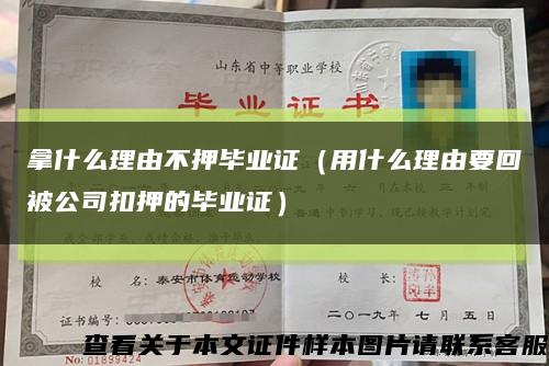 拿什么理由不押毕业证（用什么理由要回被公司扣押的毕业证）缩略图