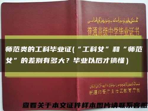 师范类的工科毕业证(“工科女”和“师范女”的差别有多大？毕业以后才搞懂）缩略图