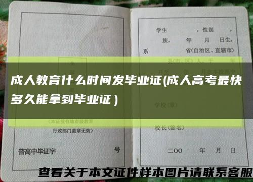 成人教育什么时间发毕业证(成人高考最快多久能拿到毕业证）缩略图