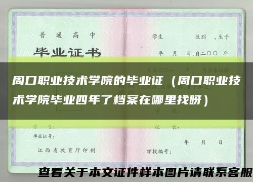 周口职业技术学院的毕业证（周口职业技术学院毕业四年了档案在哪里找呀）缩略图