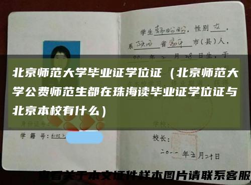北京师范大学毕业证学位证（北京师范大学公费师范生都在珠海读毕业证学位证与北京本校有什么）缩略图