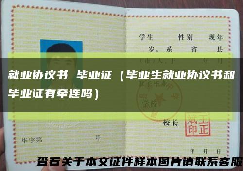 就业协议书 毕业证（毕业生就业协议书和毕业证有牵连吗）缩略图